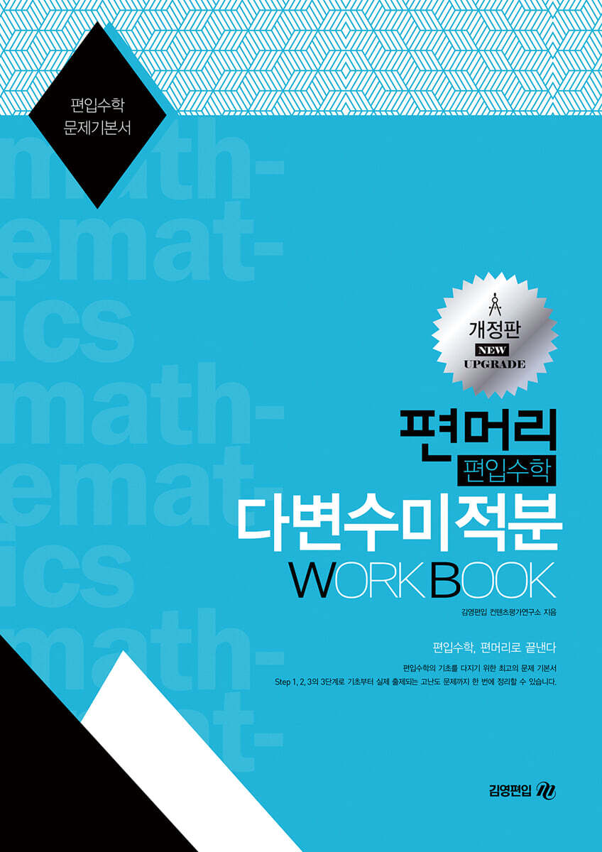 편머리 편입수학 다변수미적분 Work Book
