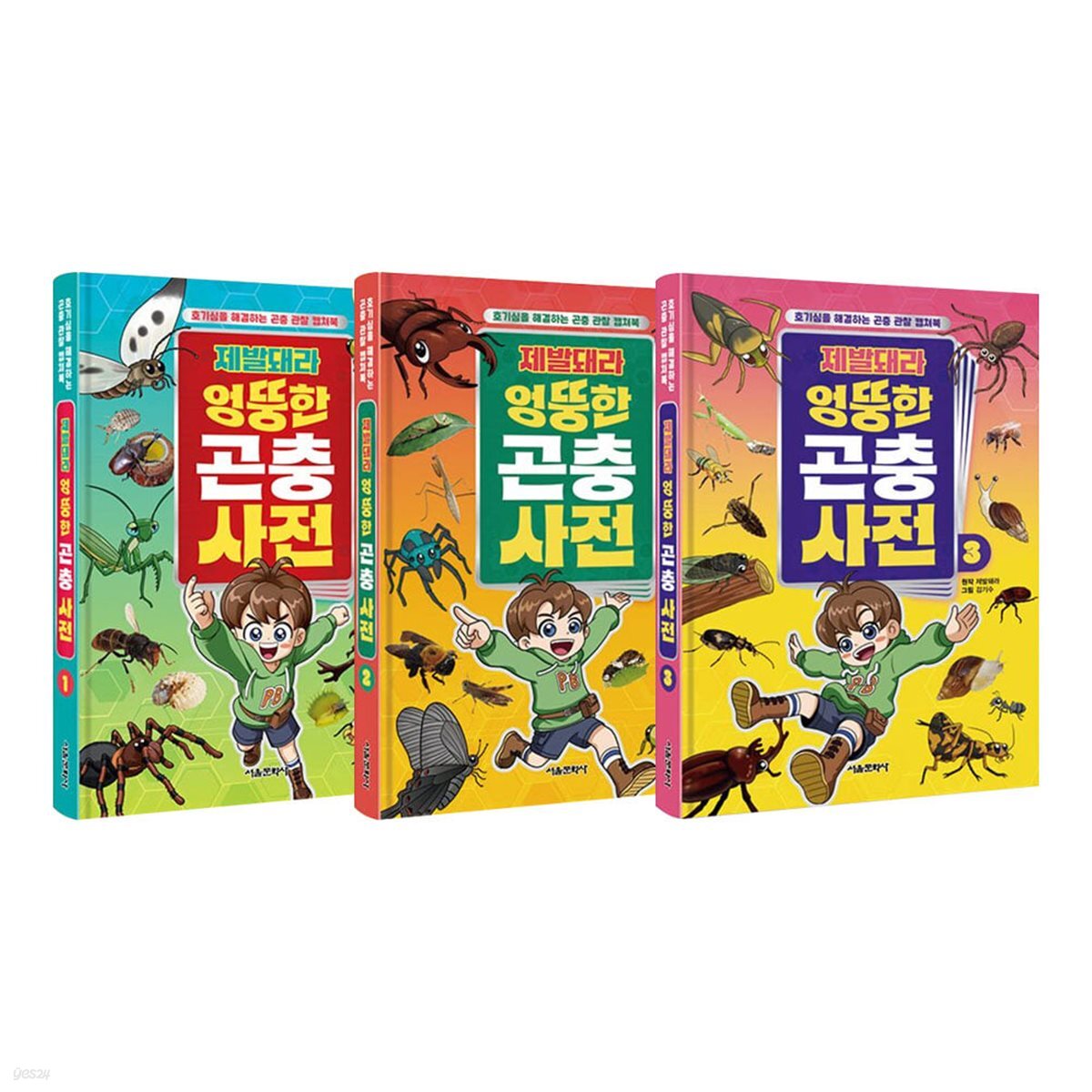 제발돼라 엉뚱한 곤충 사전 1~3권 세트