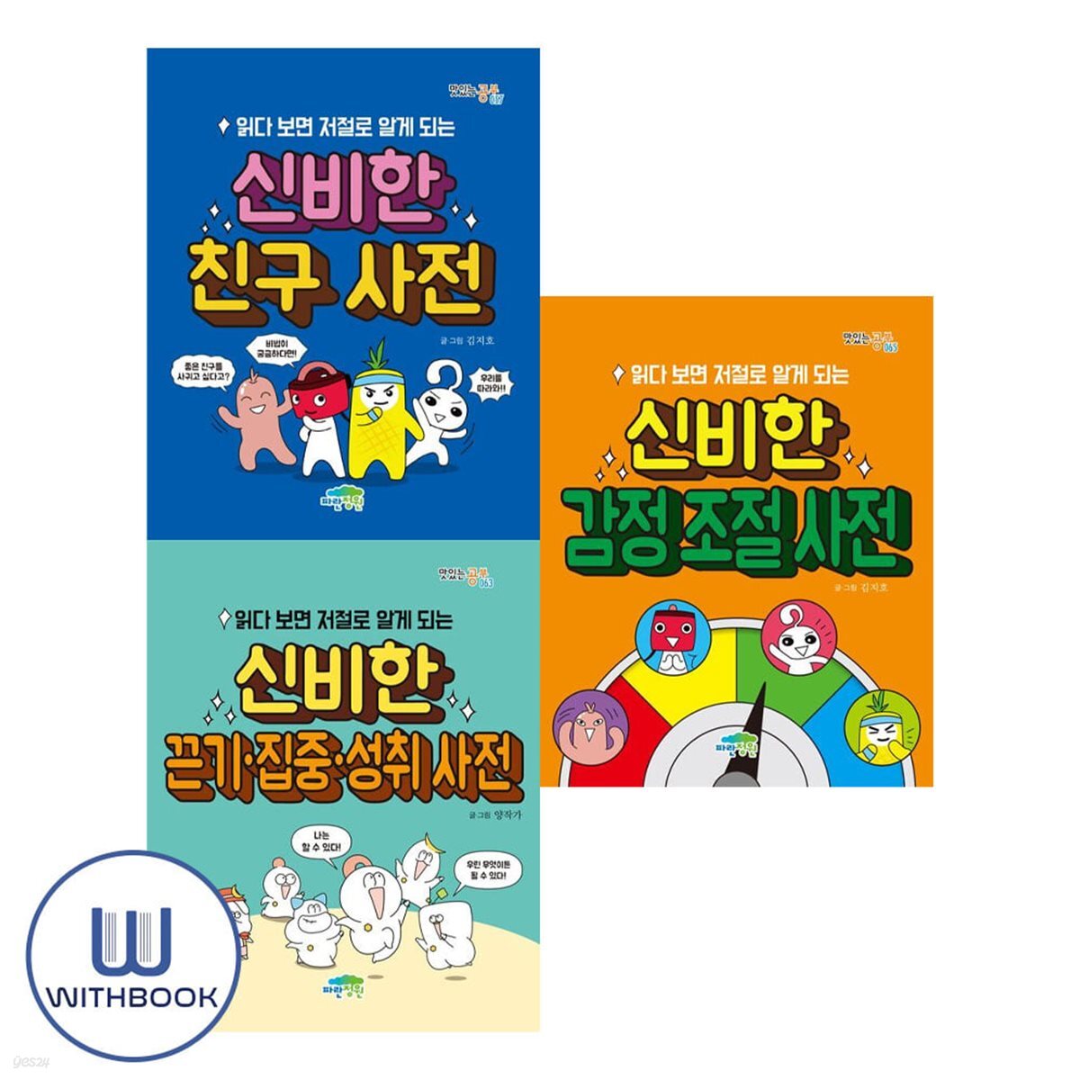 읽다보면 저절로 알게되는 신비한 감정 조절+끈기 집중 성취+친구 사전 세트 전3권