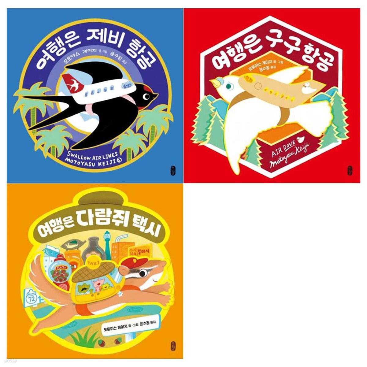 여행은 제비항공+구구항공+다람쥐택시 - 예스24