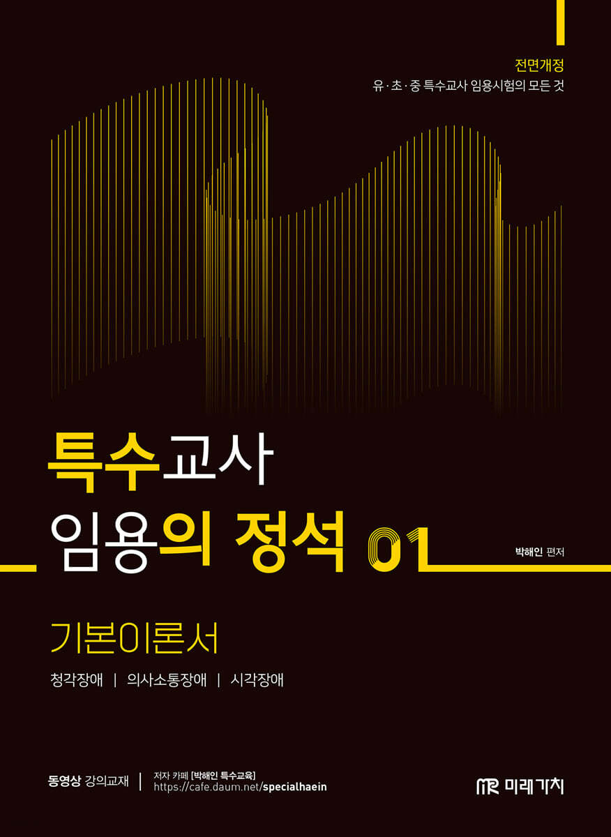 특수교사 임용의 정석 기본이론서 1