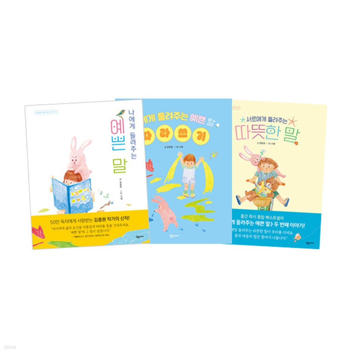 나에게 들려주는 예쁜 말 + 서로에게 들려주는 따뜻한 말 + 나에게 들려주는 예쁜 말 따라쓰기 세트 (전3권)
