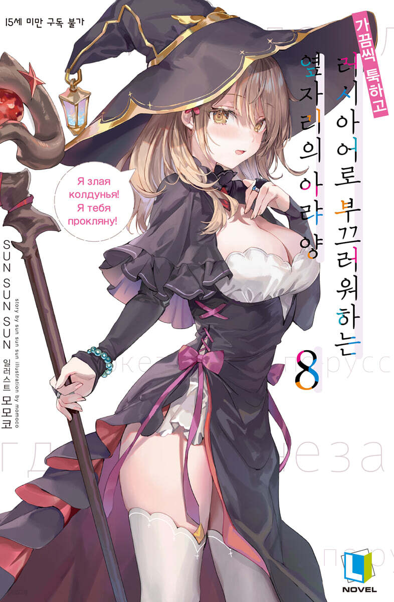 가끔씩 툭하고 러시아어로 부끄러워하는 옆자리의 아랴 양 8 특별판