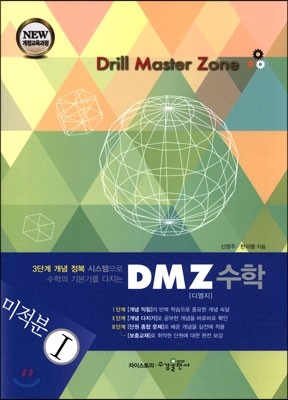 DMZ Drill Master Zone 디엠지 수학 미적분 1 (2019년 고3용)