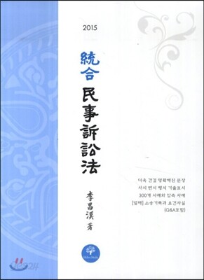 통합 민사소송법
