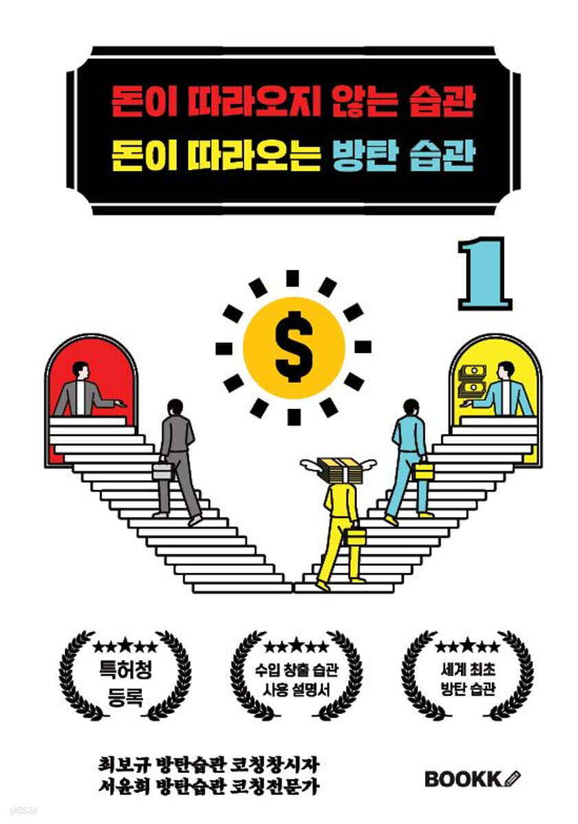 돈이 따라오지 않는 습관 돈이 따라오는 방탄 습관 1