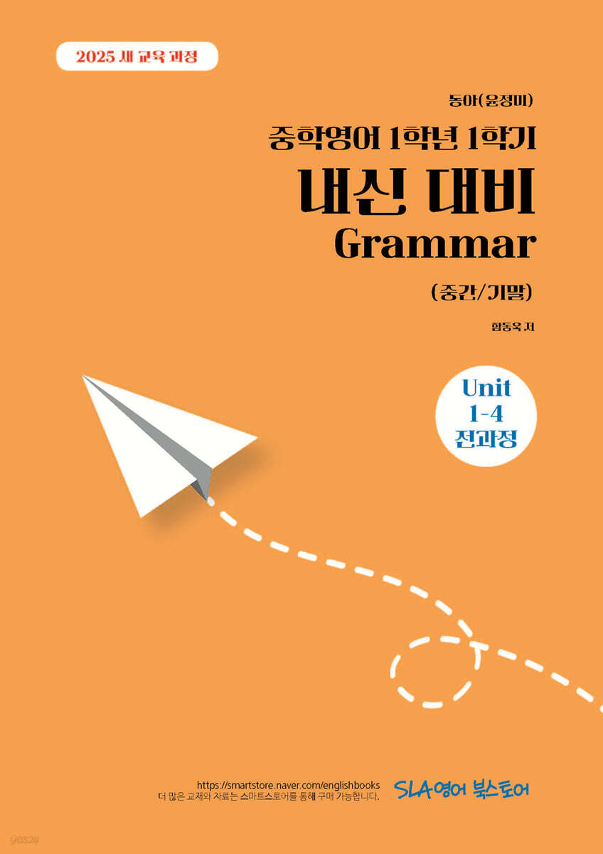 중학영어 1학년 1학기 내신 대비 Grammar (중간/기말) 동아(윤정미)