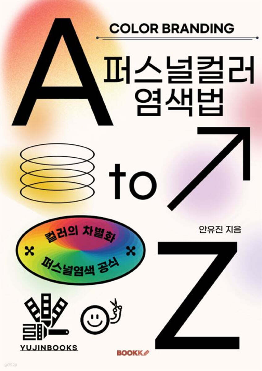 퍼스널컬러 염색A to Z