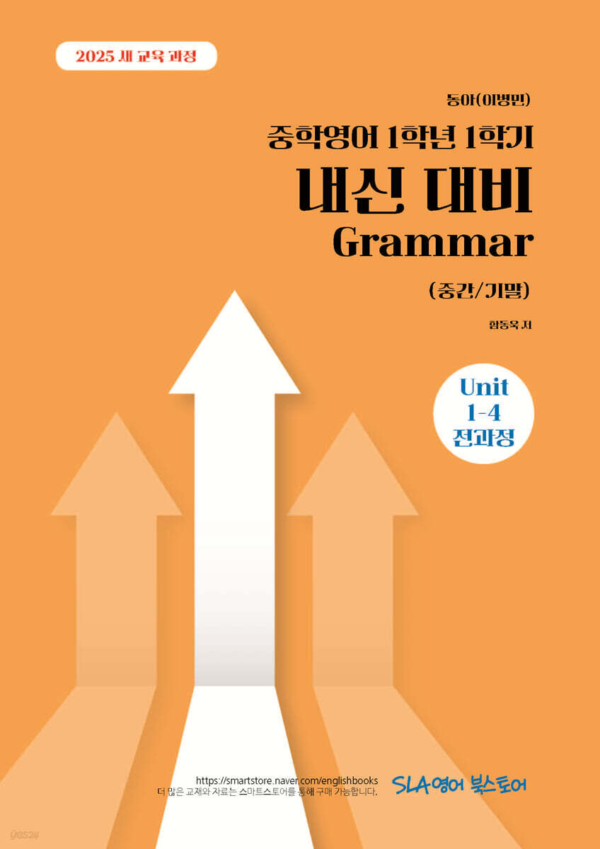 중학영어 1학년 1학기 내신 대비 Grammar (중간/기말) 동아(이병민)