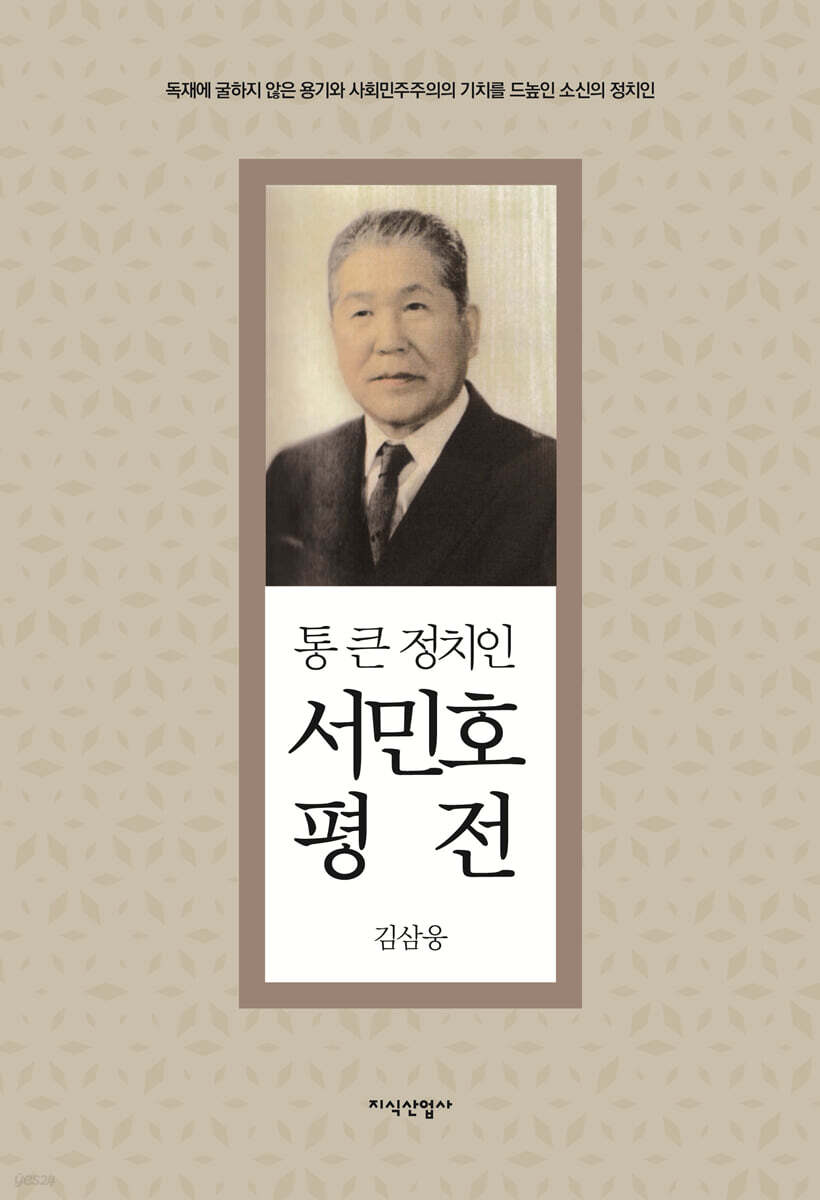 서민호 평전