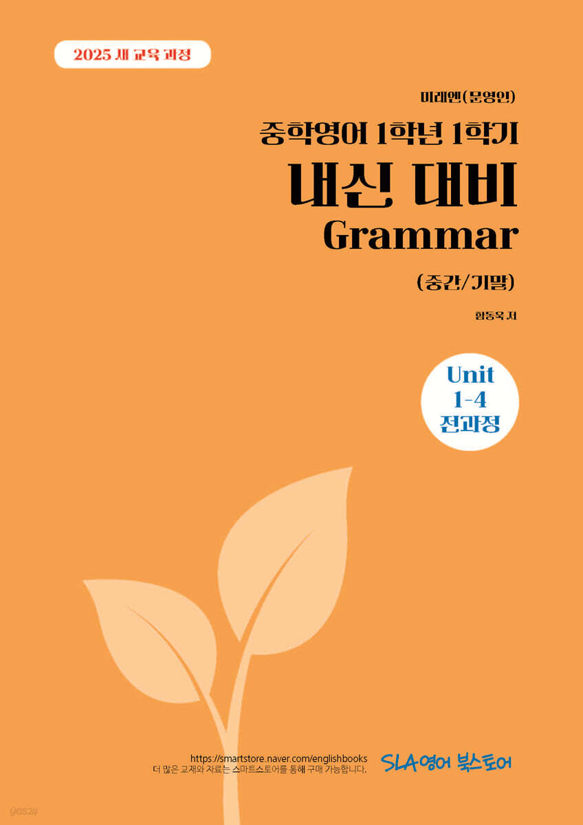 중학영어 1학년 1학기 내신 대비 Grammar (중간/기말) 미래엔(문영인)
