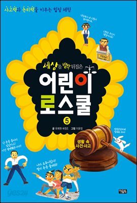 세상을 발칵 뒤집은 어린이 로스쿨 : 사고력과 논리력을 키우는 법정 체험