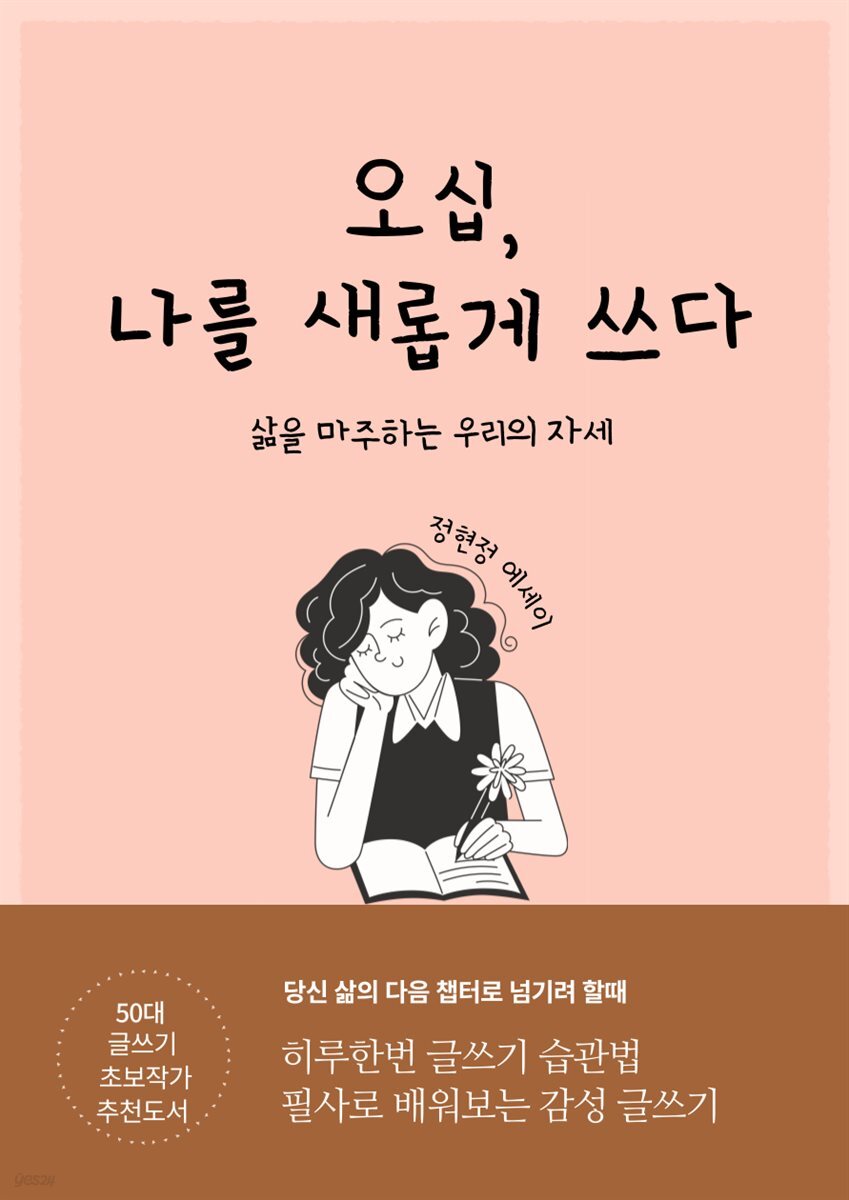 오십, 나를 새롭게 쓰다