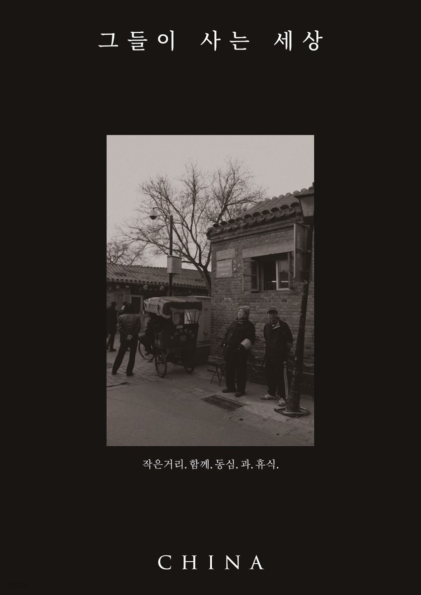 그들이 사는 세상