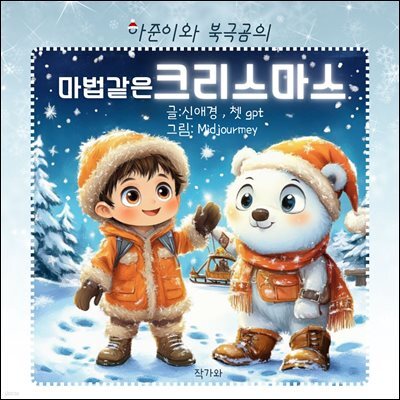 아준이와 북극곰의 마법같은 크리스마스