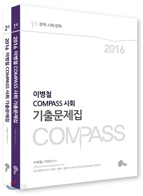 2015년 대비 이병철 COMPASS 사회 기출문제집