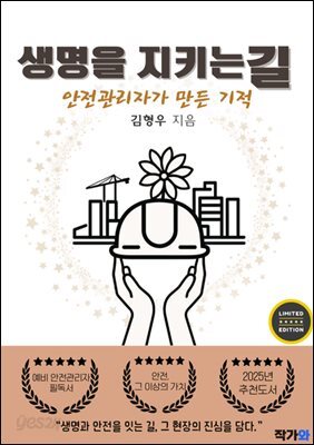 생명을 지키는 길(안전관리자가 만든 기적)