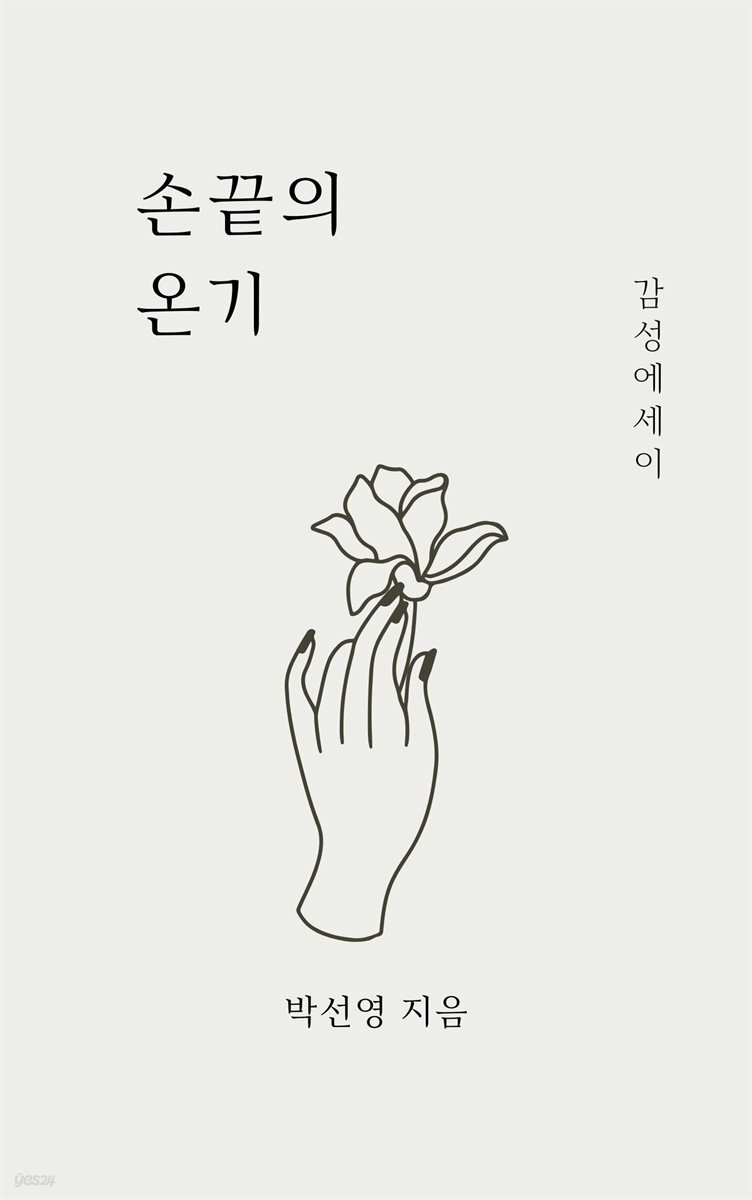 손끝의 온기