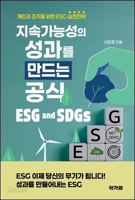 ESG와 SDGs: 지속 가능성의 성과를 만드는 공식