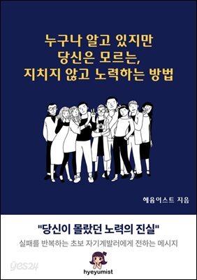 누구나 알고 있지만 당신은 모르는 지치지 않고 노력하는 방법