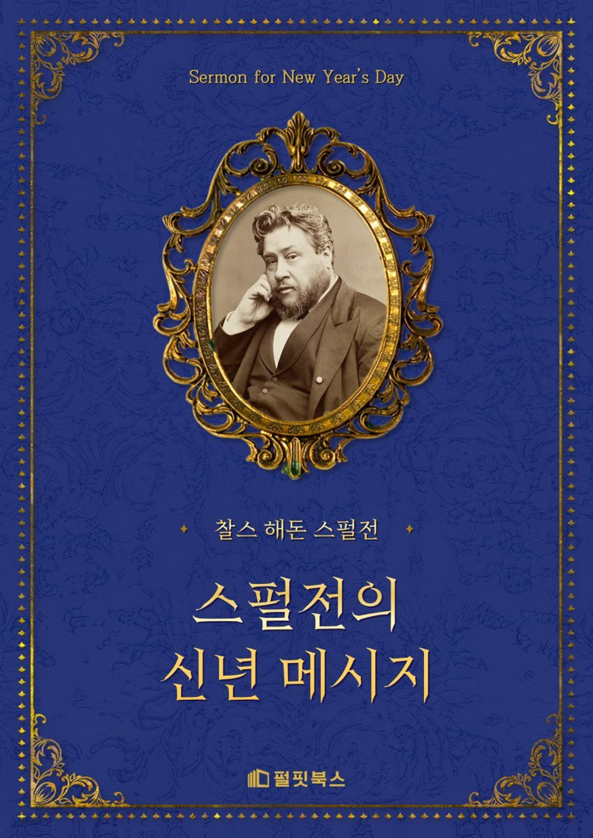 스펄전의 신년 메시지