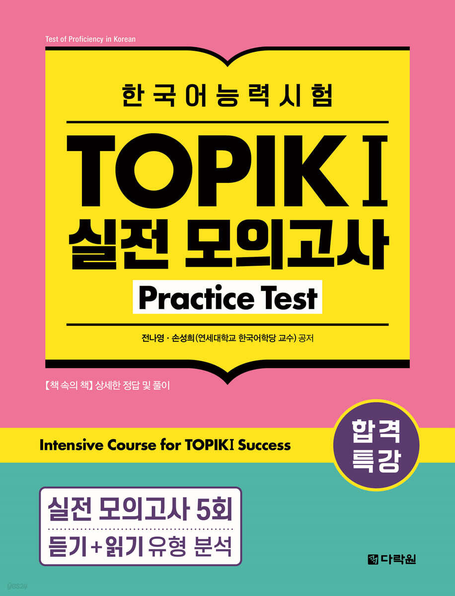 합격특강 한국어능력시험 TOPIK I (토픽 1) 실전 모의고사 Practice Test