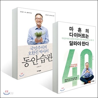 마흔의 다이어트는 달라야한다 + 동안습관