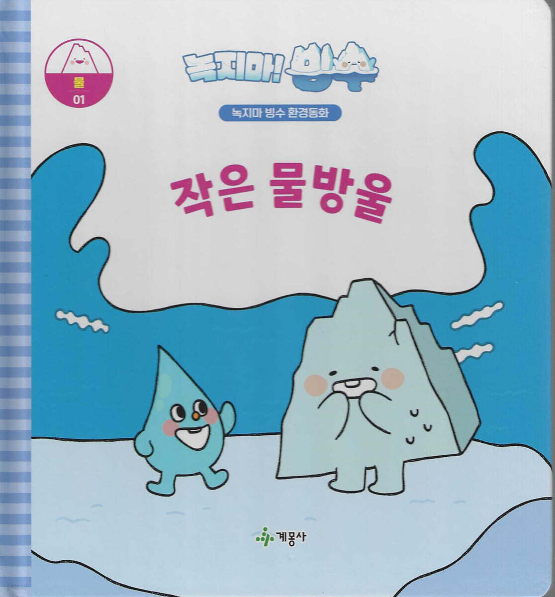 녹지마!빙수 01 물 : 작은 물방울