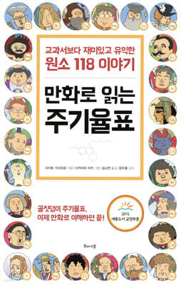 만화로 읽는 주기율표