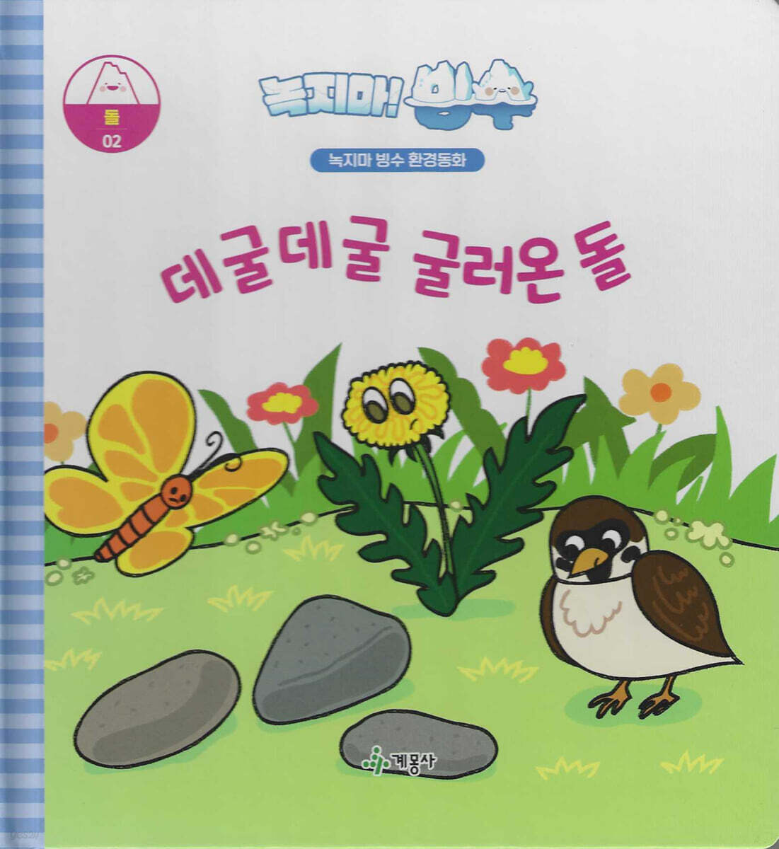 녹지마!빙수 02 돌 : 데굴데굴 굴러온 돌