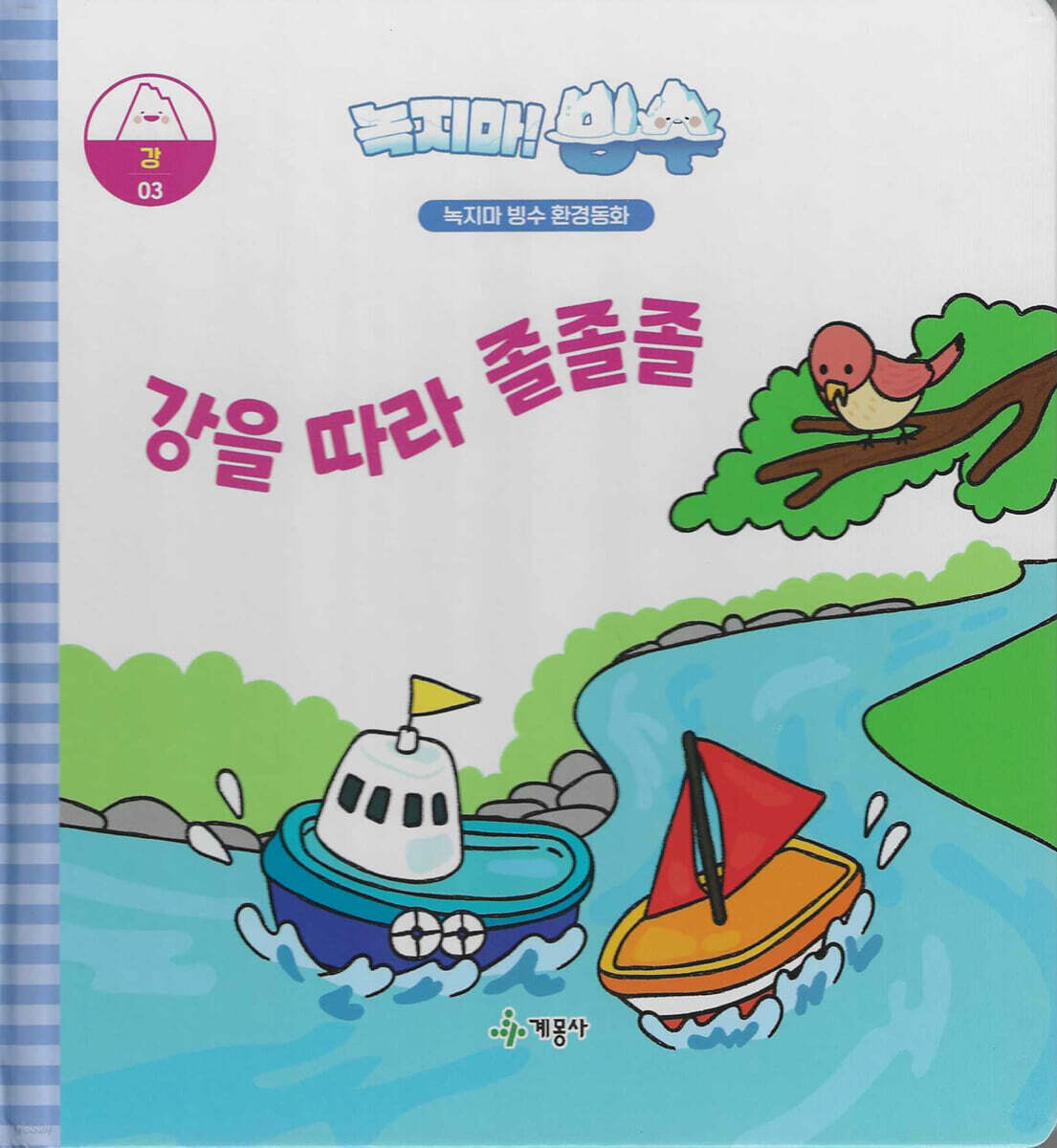 녹지마!빙수 03 강 : 강을따라 졸졸졸