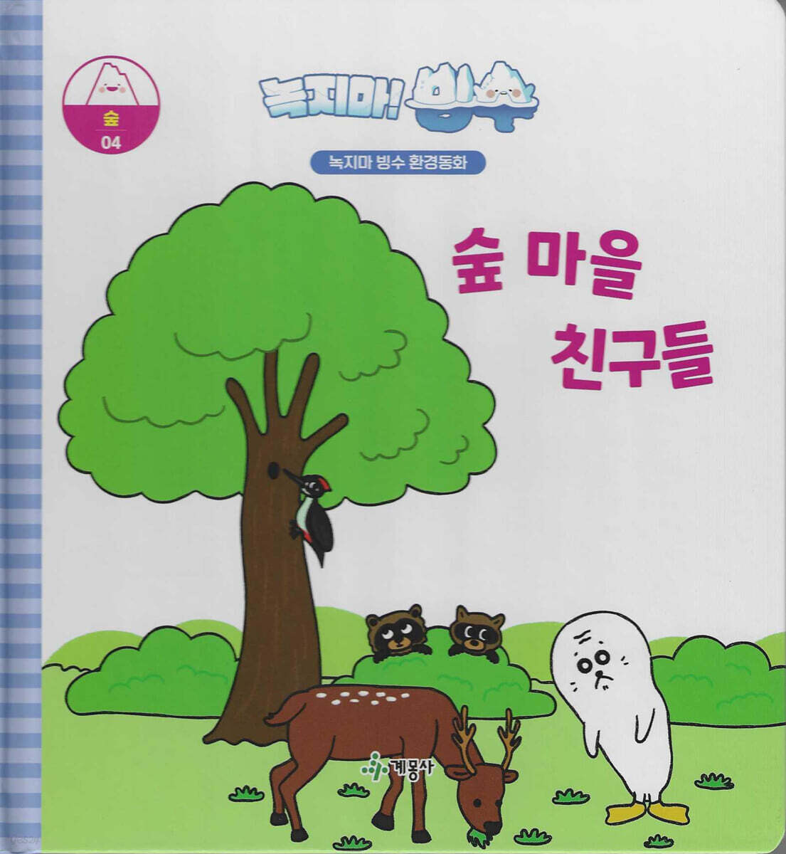 녹지마!빙수 04 숲 : 숲마을 친구들