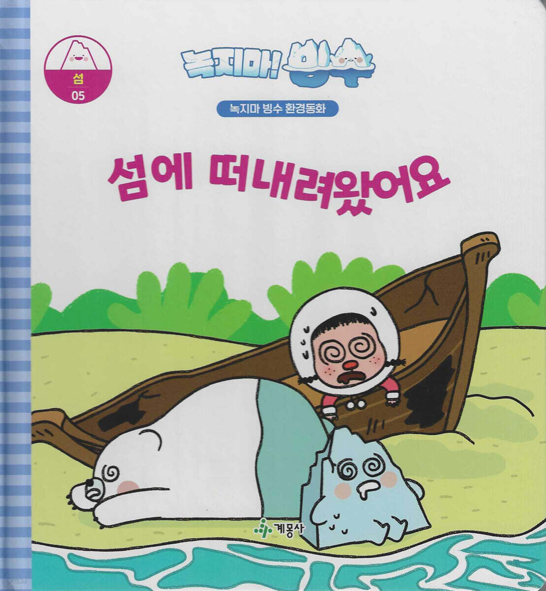 녹지마!빙수 05 섬 : 섬에 떠내려 왔어요