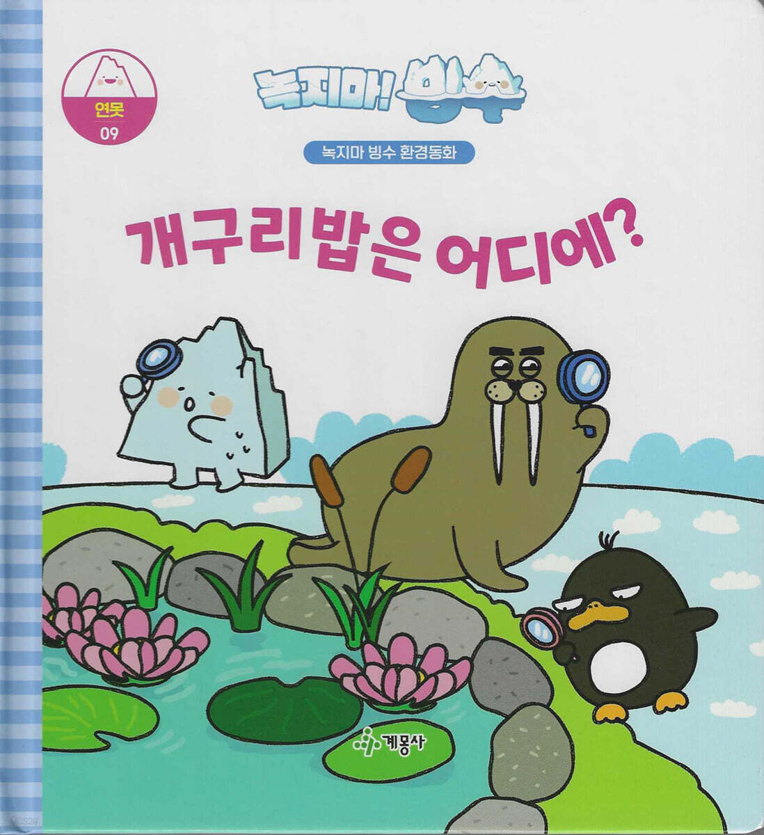 녹지마!빙수 09 연못 : 개구리밥은 어디에?