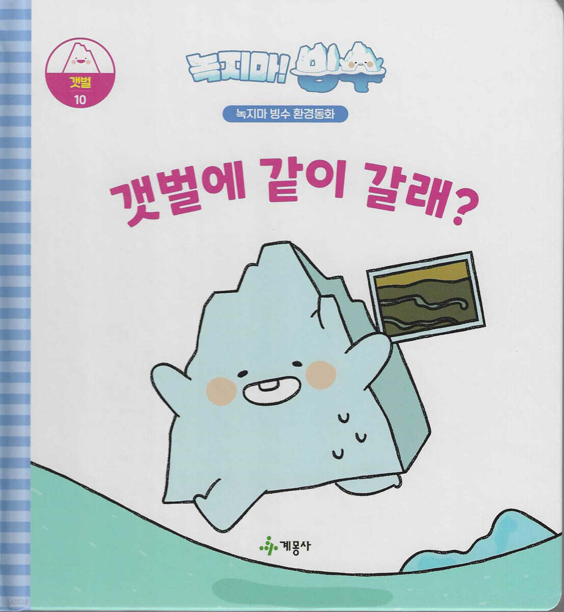 녹지마!빙수 10 갯벌 : 갯벌에 같이 갈래?