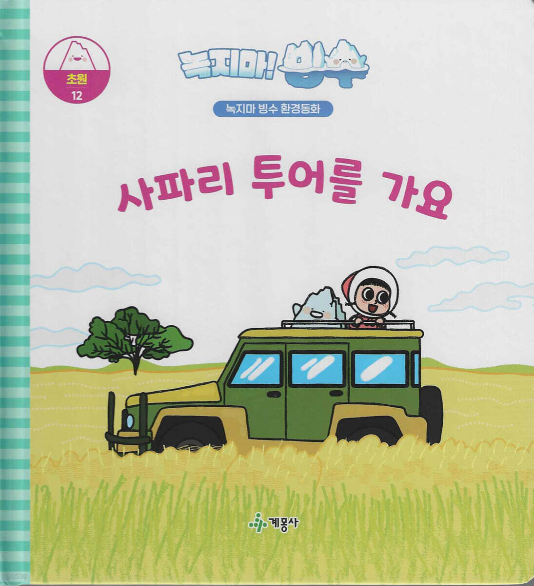 녹지마!빙수 12 초원 : 사파리 투어를 가요