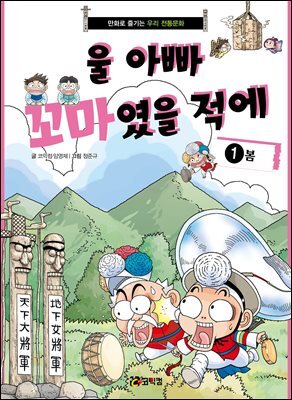 울 아빠 꼬마였을 적에 1 