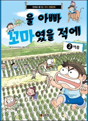 울 아빠 꼬마였을 적에 2