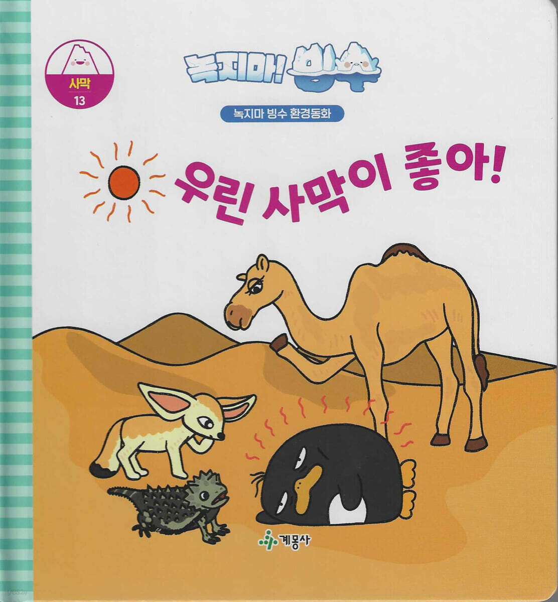 녹지마!빙수 13 사막 : 우린 사막이 좋아!
