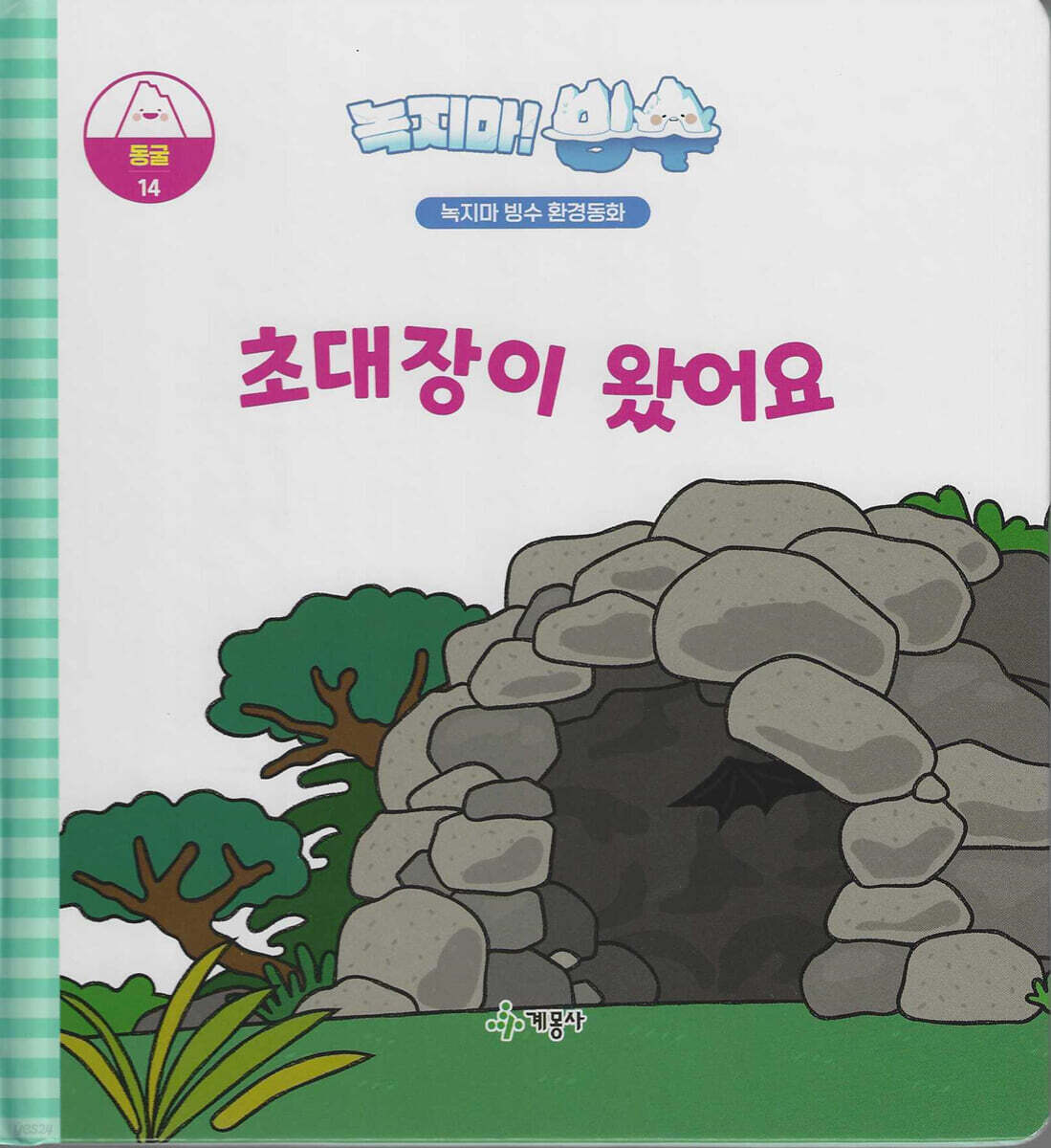 녹지마!빙수 14 동굴 : 초대장이 왔어요