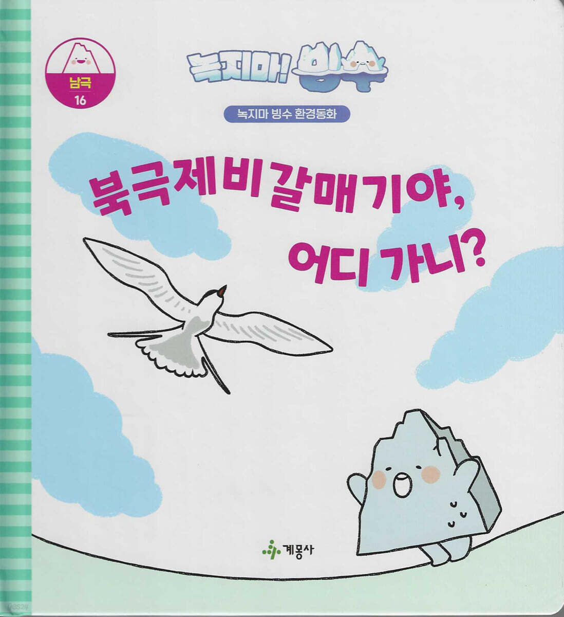 녹지마!빙수 16 남극 : 북극 제비 갈매기야, 어디가니?
