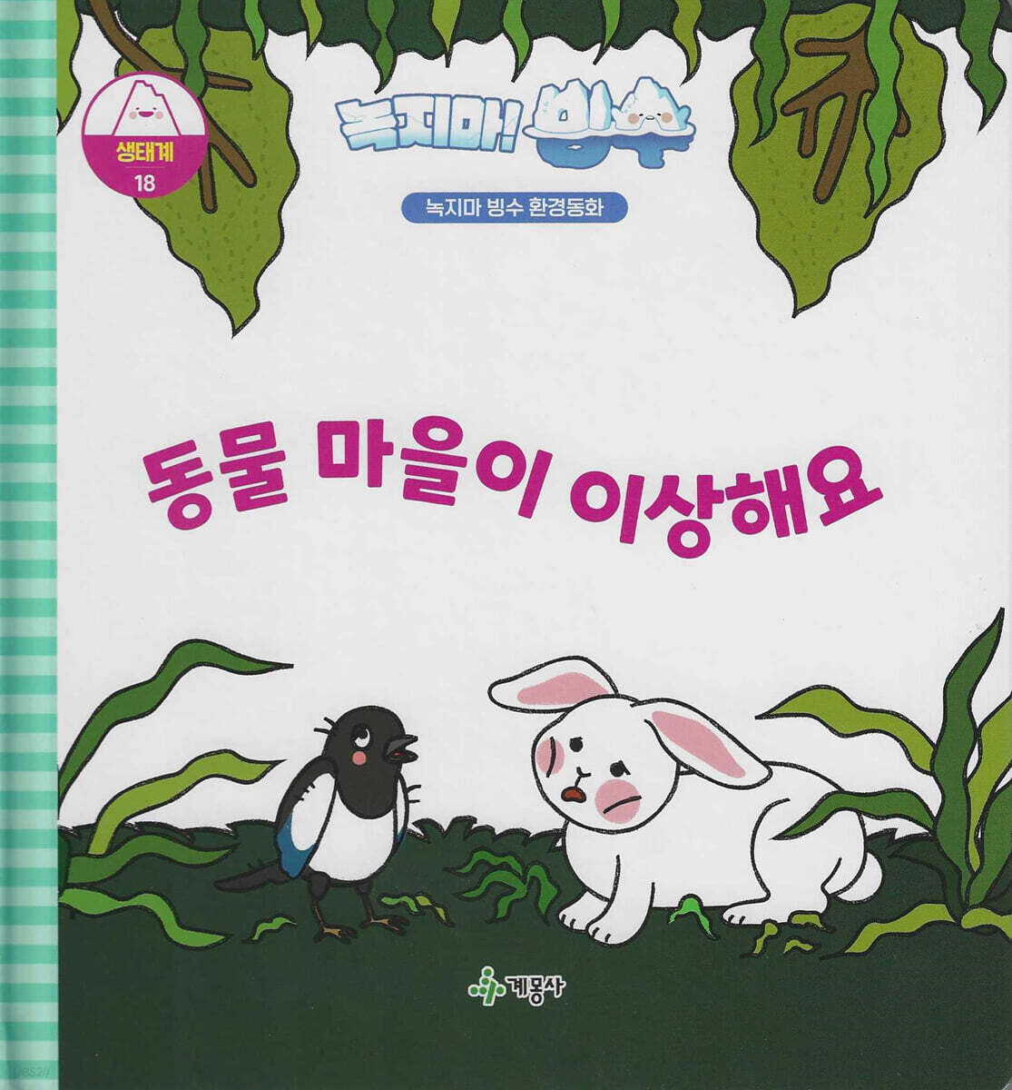 녹지마!빙수 18 생태계 : 동물 마을이 이상해요