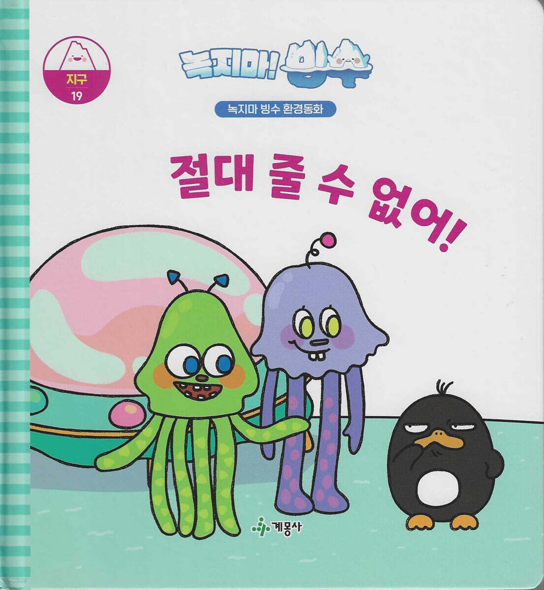 녹지마!빙수 19 지구 : 절대 줄 수 없어!