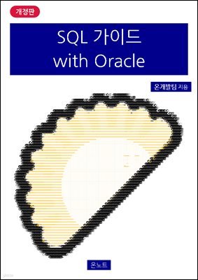 SQL ̵ with Oracle 