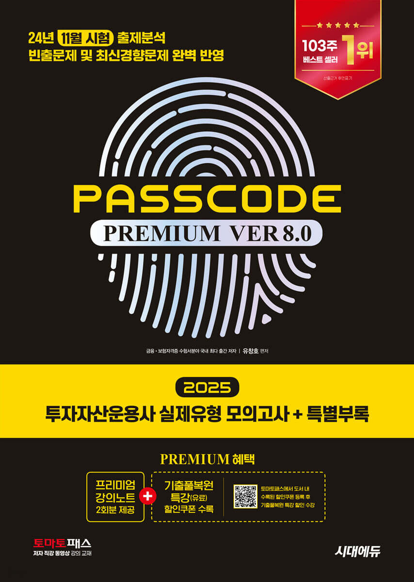 2025 시대에듀 투자자산운용사 실제유형 모의고사+특별부록 PASSCODE Premium ver 8.0