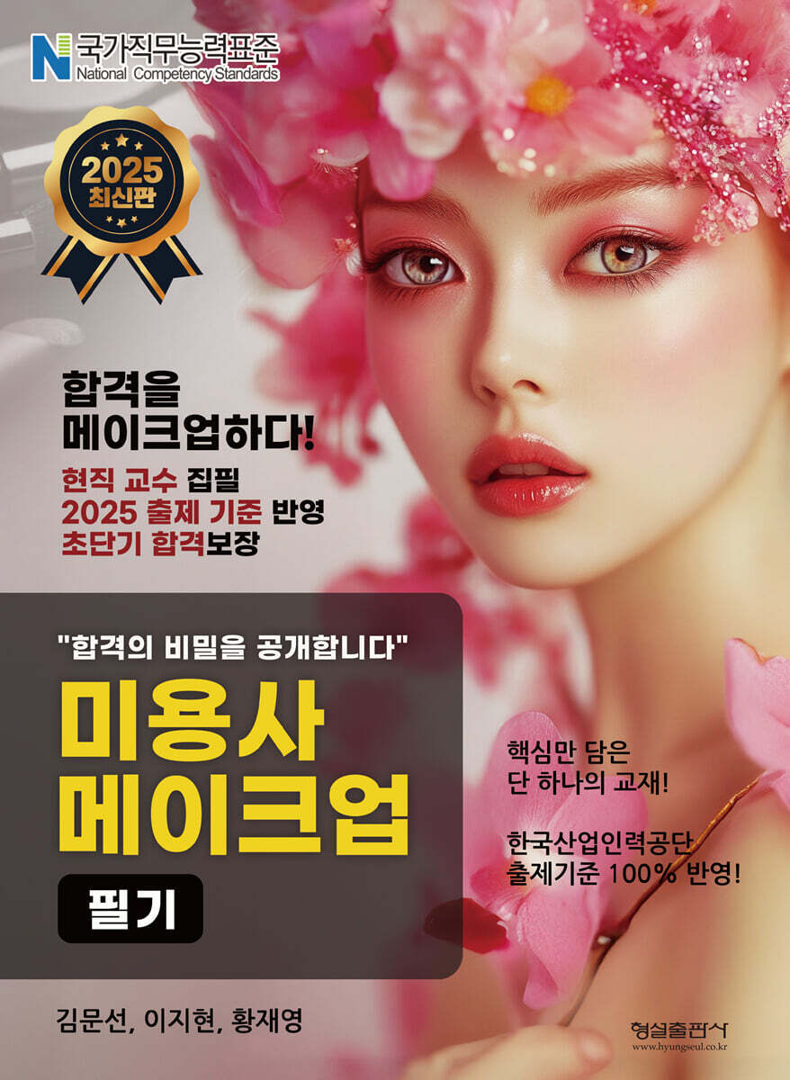 2025 미용사 메이크업 필기