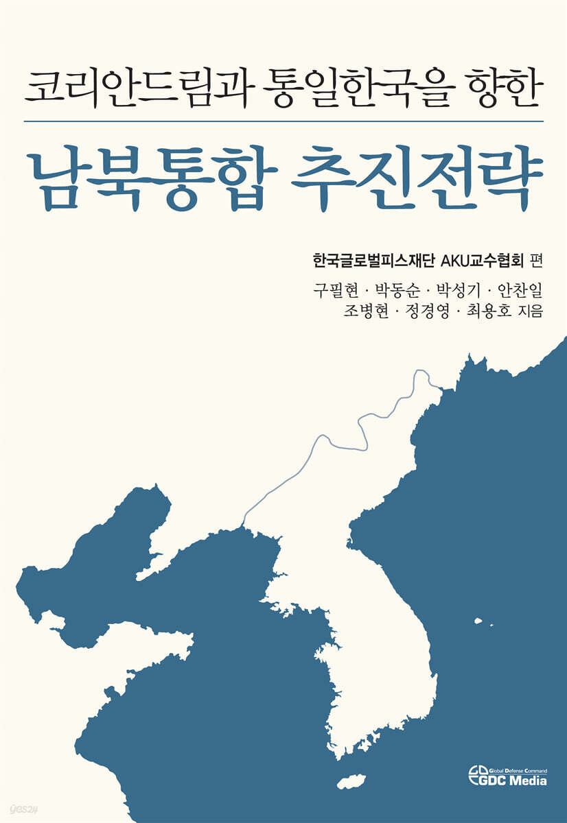 코리안드림과 통일한국을 향한 남북통합 추진전략