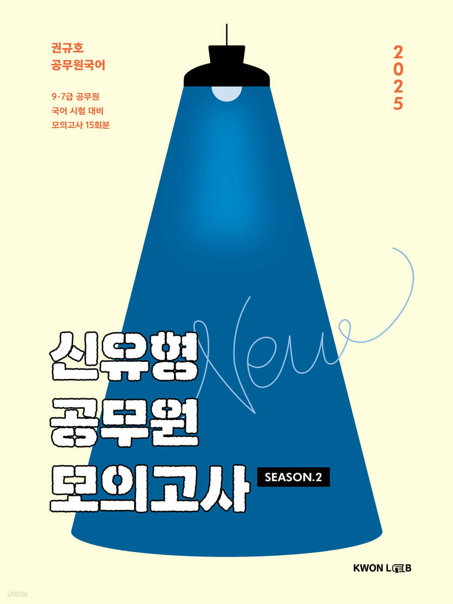 2025 권규호 신유형 공무원 모의고사 2
