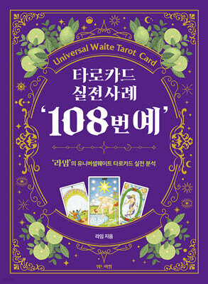 타로카드 실전사례 '108번예'