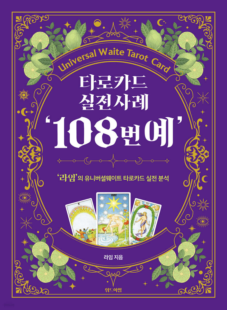 타로카드 실전사례 '108번예'